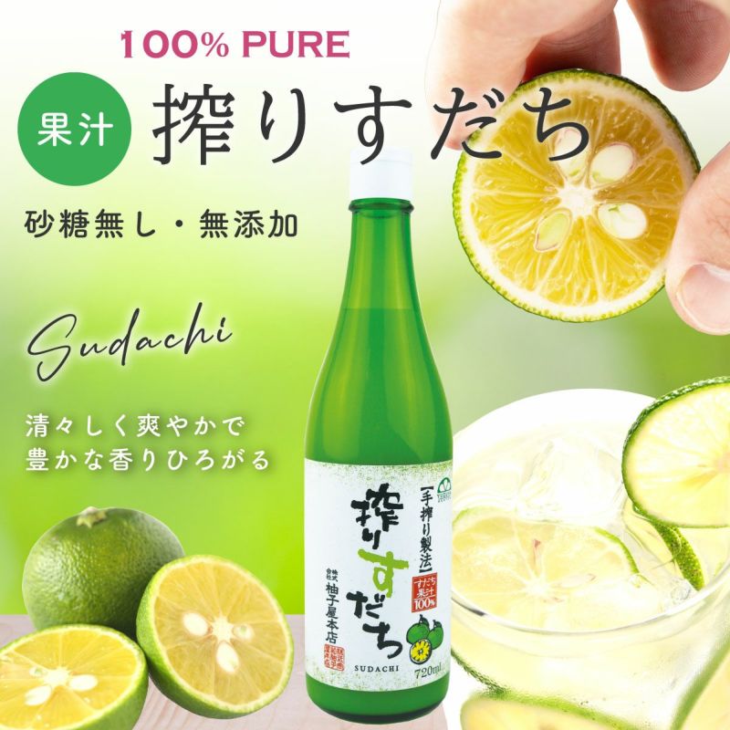 搾りすだち（720ml）単品 無添加,搾り柑橘果汁100%,焼酎,ウイスキー,割材,オリジナルサワー,オリジナルぽん酢,ビタミンC,クエン酸,業務用,国産柑橘