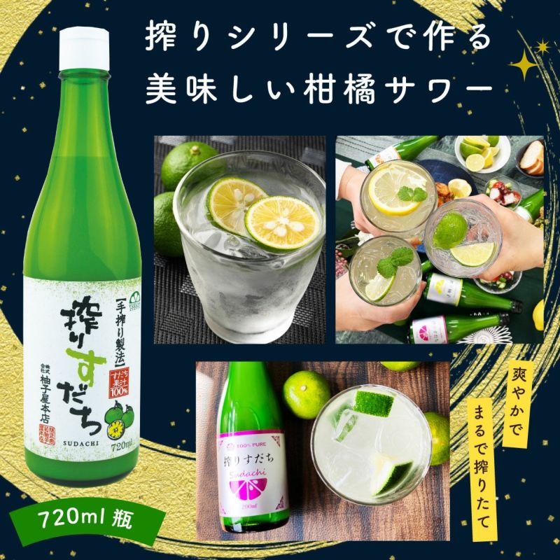 搾りすだち（720ml）単品 無添加,搾り柑橘果汁100%,焼酎,ウイスキー,割材,オリジナルサワー,オリジナルぽん酢,ビタミンC,クエン酸,業務用,国産柑橘