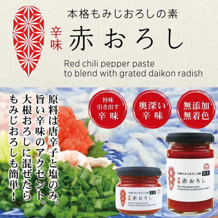 赤おろし（90g）|6本|【もみじおろしの素】|ふく料理,鍋料理,唐辛子,辛味調味料,国産