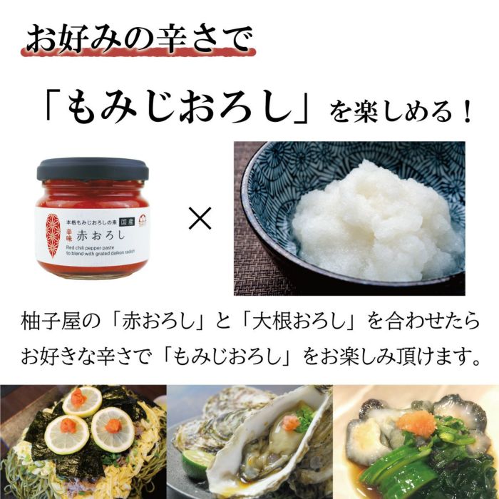 赤おろし（90g）|6本|【もみじおろしの素】|ふく料理,鍋料理,唐辛子,辛味調味料,国産