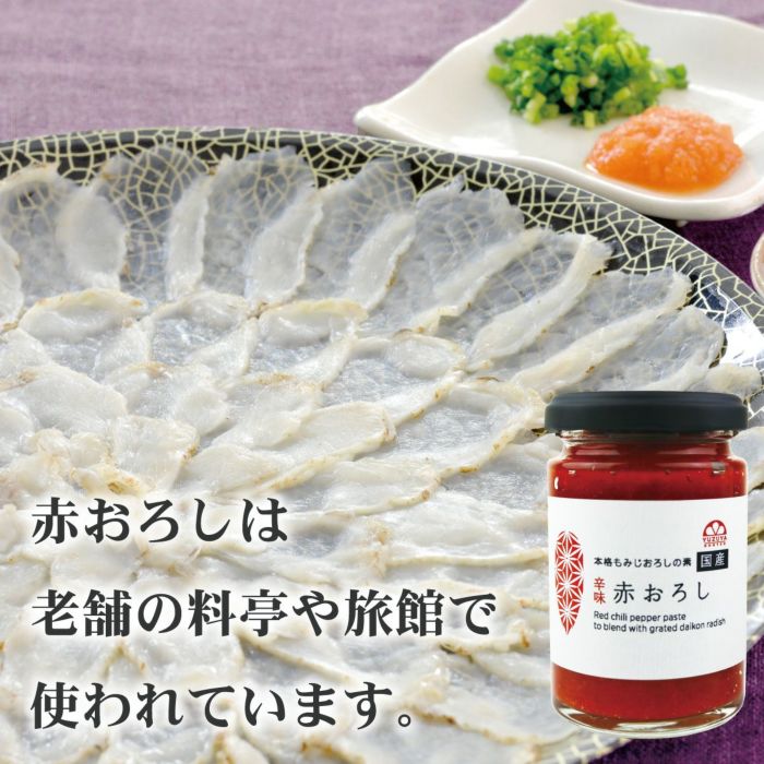 赤おろし（90g）|6本|【もみじおろしの素】|ふく料理,鍋料理,唐辛子,辛味調味料,国産