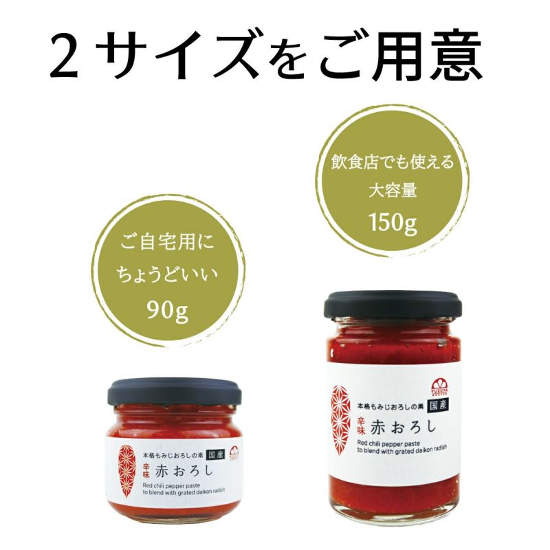 赤おろし（150g）24本|【もみじおろしの素】|ふく料理,鍋料理,唐辛子,辛味調味料,国産