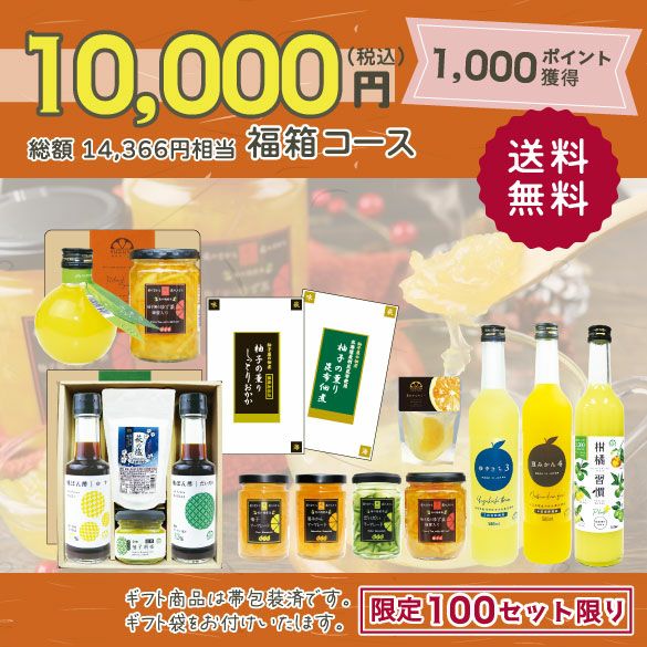 新春福箱10000円| 無添加,自社工場製造,柑橘,柚子,長門ゆずきち,だいだい,福袋