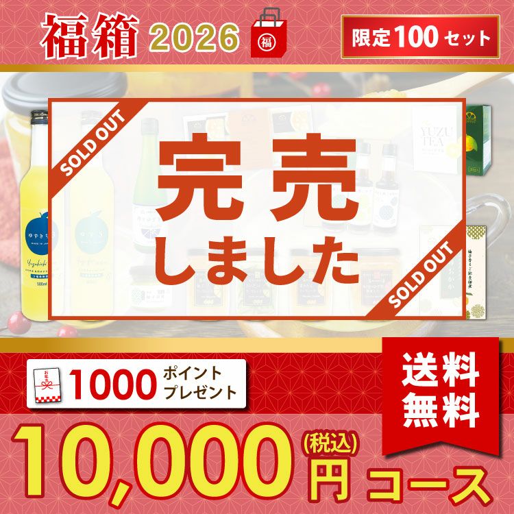 新春福箱10000円| 無添加,自社工場製造,柑橘,柚子,長門ゆずきち,だいだい,福袋