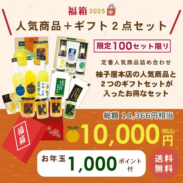 新春福箱10000円| 無添加,自社工場製造,柑橘,柚子,長門ゆずきち,だいだい,福袋