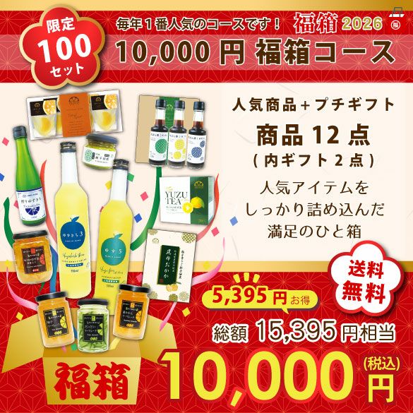 新春福箱10000円| 無添加,自社工場製造,柑橘,柚子,長門ゆずきち,だいだい,福袋