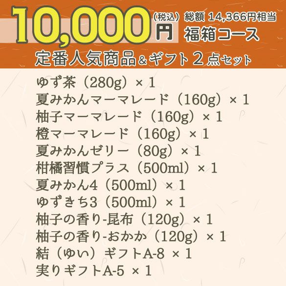 新春福箱10000円| 無添加,自社工場製造,柑橘,柚子,長門ゆずきち,だいだい,福袋