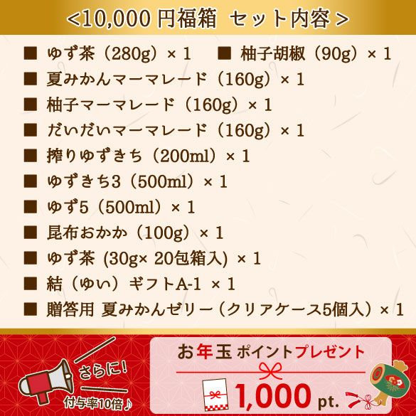 新春福箱10000円| 無添加,自社工場製造,柑橘,柚子,長門ゆずきち,だいだい,福袋