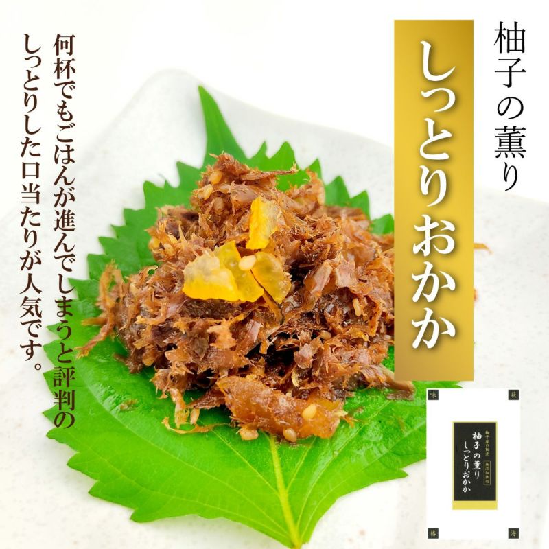 柚子の薫りしっとりおかか（120g）単品　ごはんのおとも,新米,朝食 お味噌汁 無添加、おつまみ,お弁当,お茶請け,柚子風味