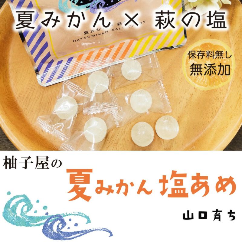 夏みかん塩飴（80g）単品|熱中症対策に塩分とクエン酸を摂取できる美味しい飴