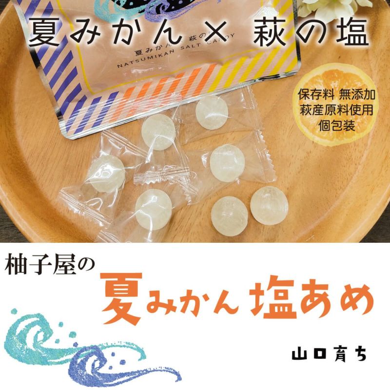 夏みかん塩飴（80g）単品|熱中症対策に塩分とクエン酸を摂取できる美味しい飴