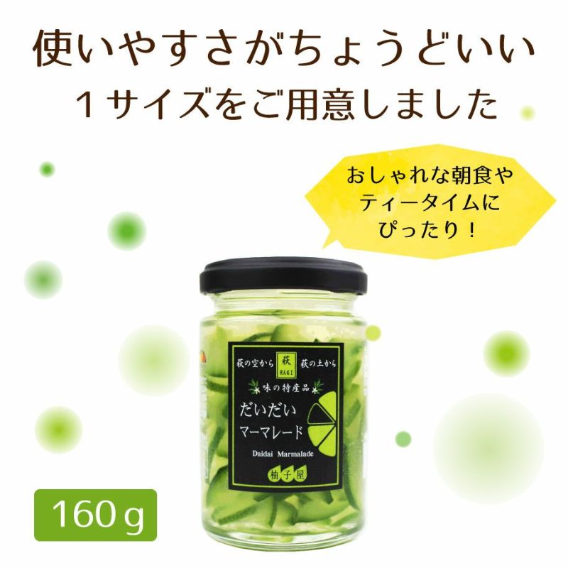 だいだいマーマレード（160g）12本 | 柚子屋本店ONLINE STORE