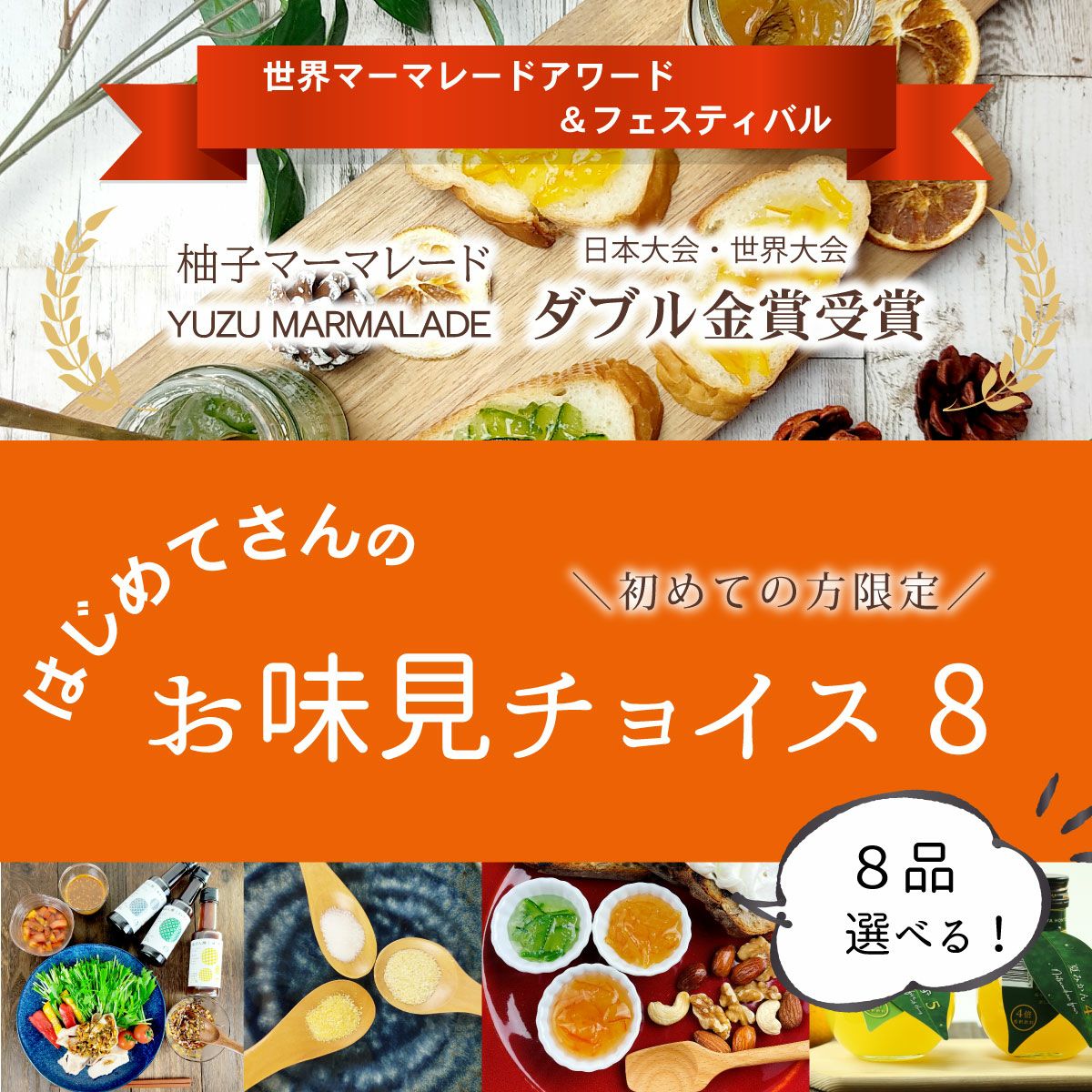 初回限定★はじめてさんのお味見チョイス８[9926]│初回限定,柑橘専門店がこだわった商品を8品選べるお試しセット