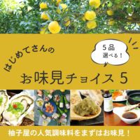 初回限定★はじめてさんのお味見チョイス5[9933]│初回限定,柑橘専門店がこだわった商品を5品選べるお試しセット