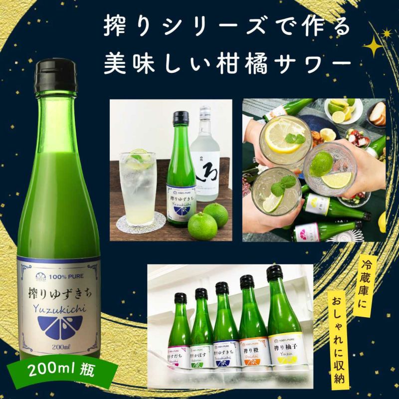 搾りゆずきち（ゆずきち果汁100％・200ml）単品,無添加,搾り果汁100%,焼酎,ウイスキー,割り材,オリジナルサワー