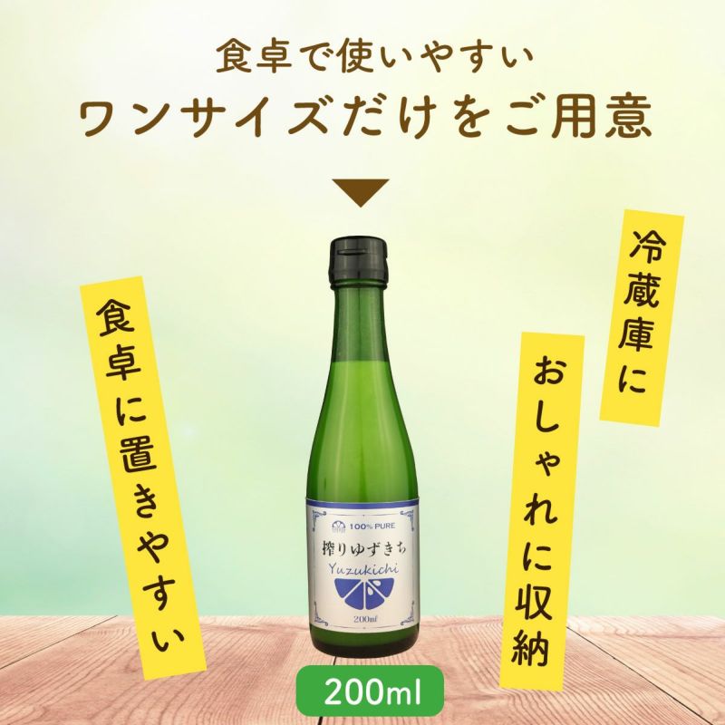 搾りゆずきち（ゆずきち果汁100％・200ml）単品,無添加,搾り果汁100%,焼酎,ウイスキー,割り材,オリジナルサワー