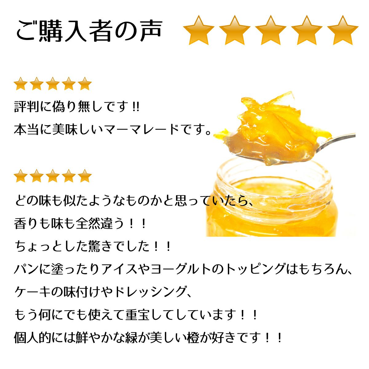 こだわりマーマレードセット/ご購入者のお声