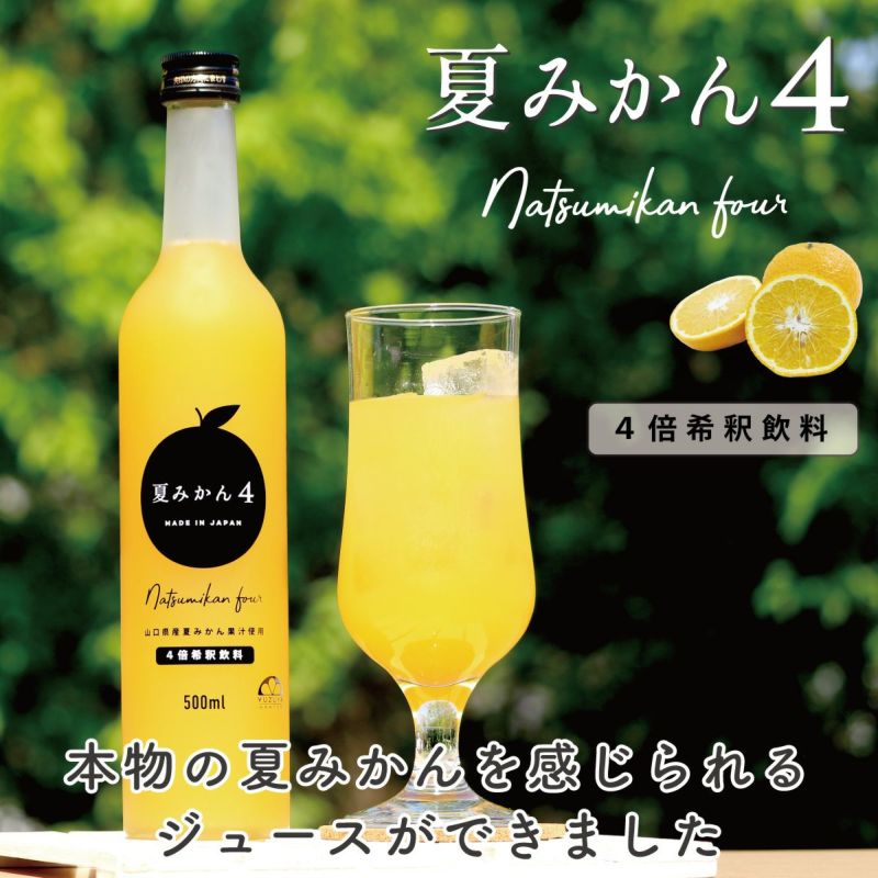  夏みかん４（500ml）単品 |本物の夏みかんを感じる美味しいジュースができました。