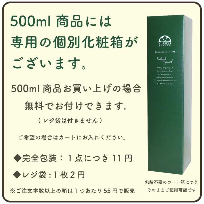 500ml専用の個別箱と袋を無料でご用意