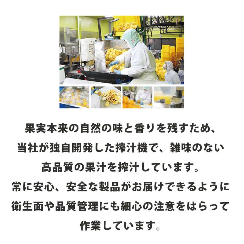 果実本来の自然の味と香りを守るため、当社が独自開発した搾汁機を使い、雑味のない高品質の果汁を搾汁しています。常に安心・安全な製品をお届けできるように、衛生面や品質管理にも細心の注意をはらって作業しています。