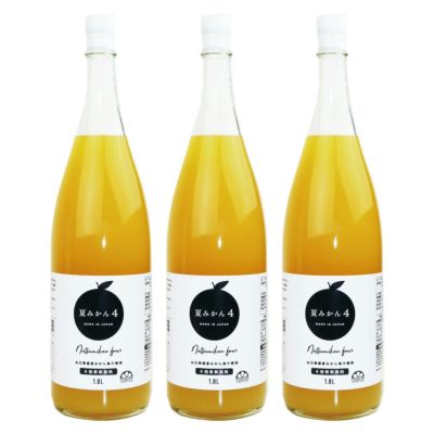 夏みかん４（1.8L/一升瓶）3本| 柑橘ジュース,保存料着色料無し無添加,国産夏みかん使用,自社工場製造