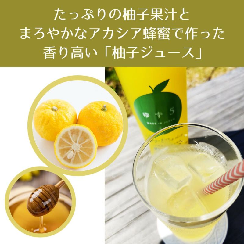 たっぷりの国産柚子果汁とまろやかなアカシア蜂蜜で造った香り豊かな柚子ジュース