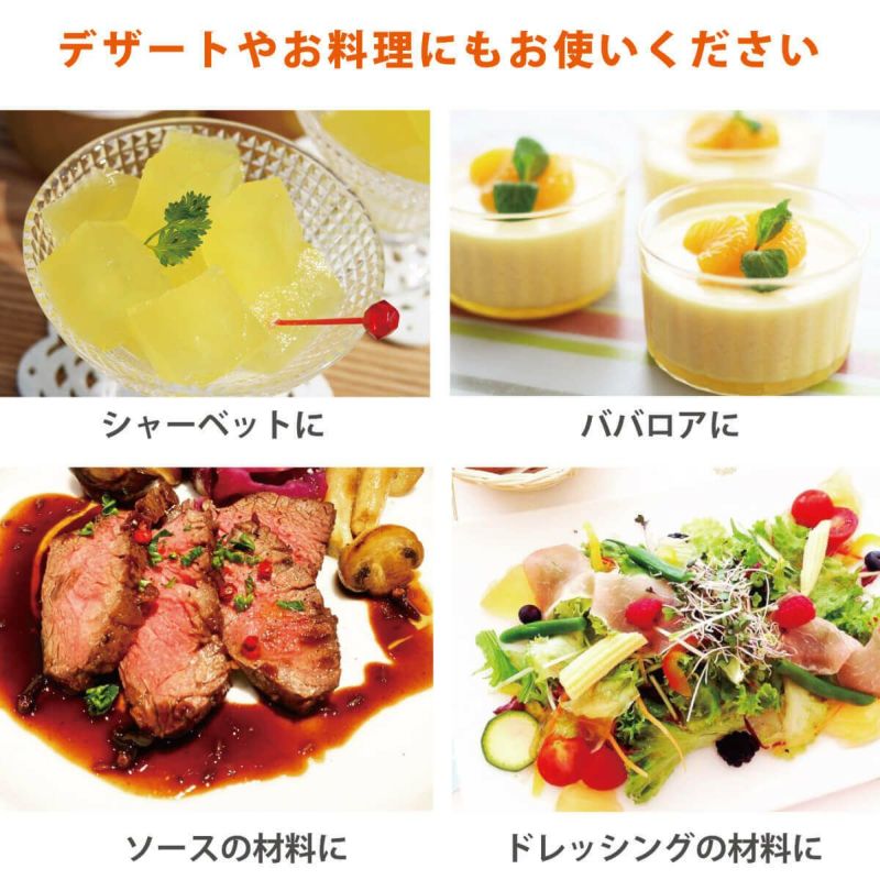 飲む以外にもお料理やデザートにもお使いいただけます。