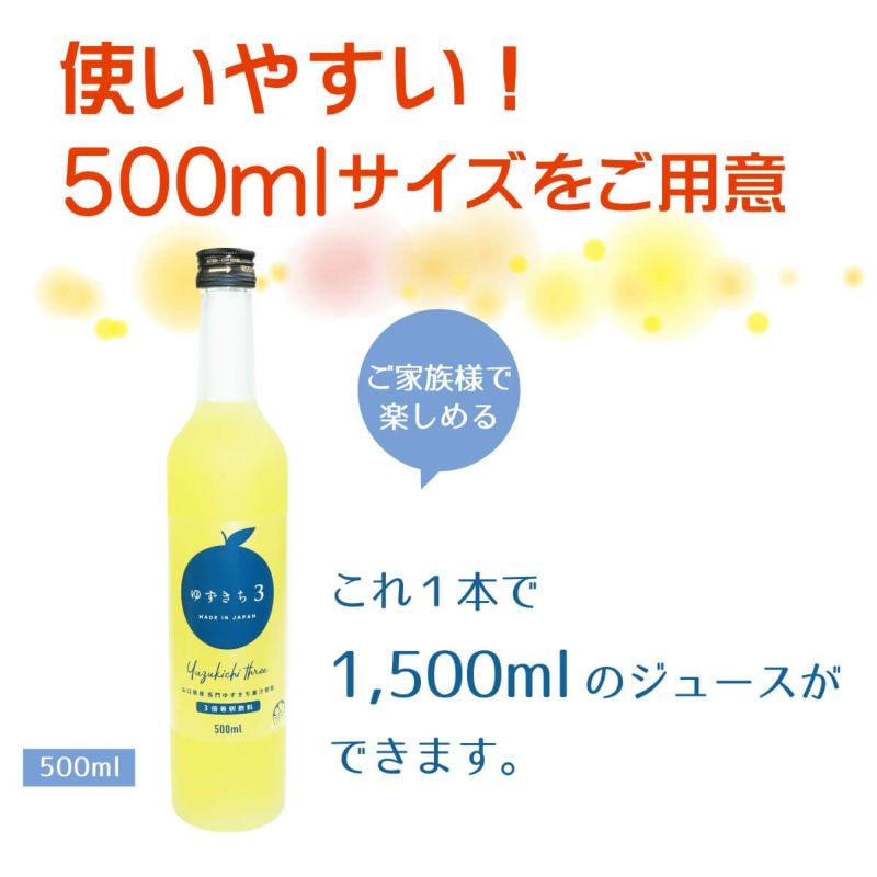 ゆずきち3は冷蔵庫にも邪魔にならないスリム瓶500mlサイズをご用意しております。