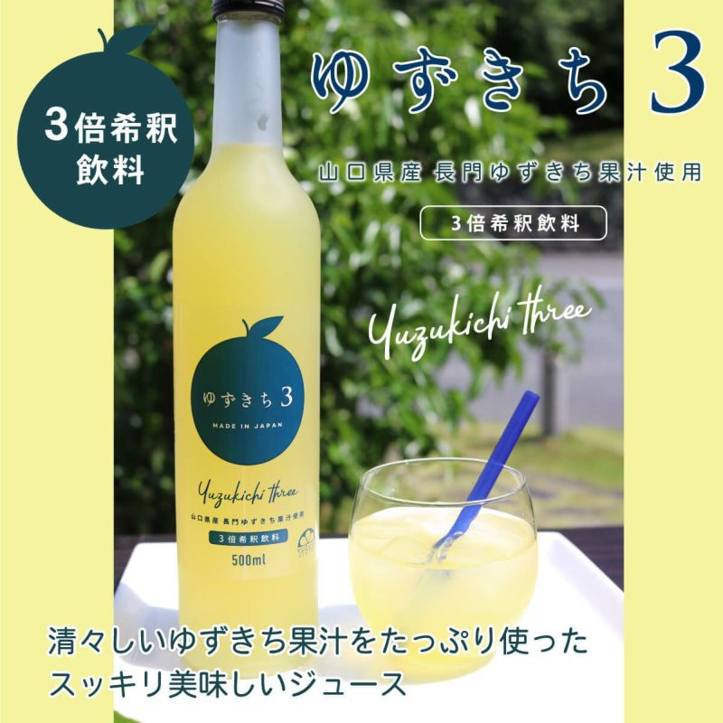 フルーティーでスッキリとした酸味が特徴のゆずきち果汁たっぷりの３倍希釈ジュース