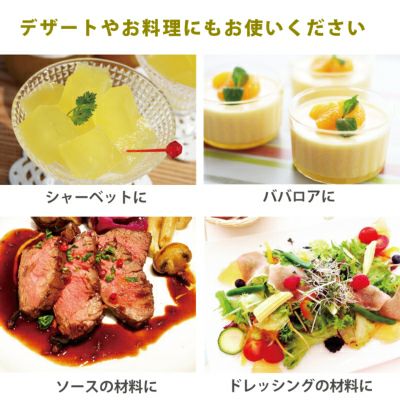 飲む以外にもお料理やデザートにもお使いいただけます。