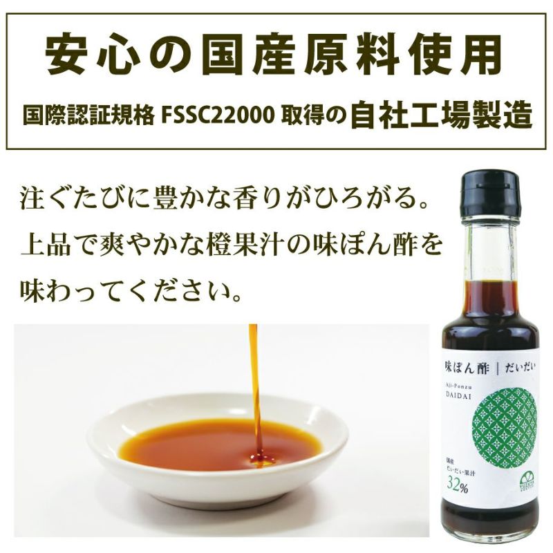 味ぽん酢だいだい（150ml）単品│ぽん酢,鍋,和風調味料,橙,だいだい,しゃぶしゃぶ,水炊き,湯豆腐,ふぐ料理,和食