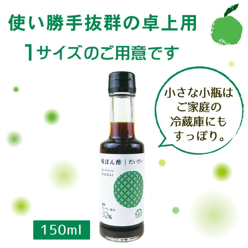 味ぽん酢だいだい（150ml）単品│ぽん酢,鍋,和風調味料,橙,だいだい,しゃぶしゃぶ,水炊き,湯豆腐,ふぐ料理,和食