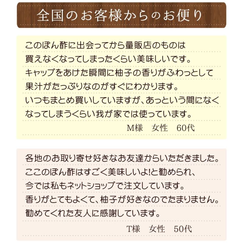 味ぽん酢ゆず（150ml）単品│お客様の声