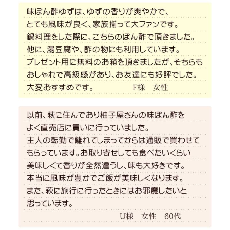 味ぽん酢ゆず（150ml）単品│お客様の声