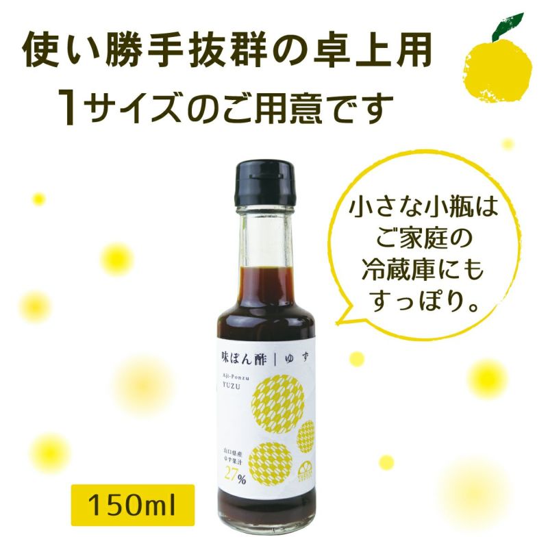 味ぽん酢ゆず（150ml）単品│ぽん酢,鍋,和風調味料,柚子,しゃぶしゃぶ,水炊き,湯豆腐