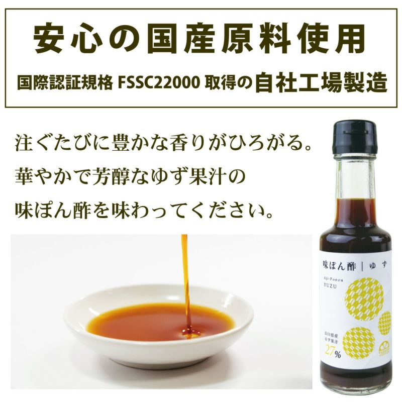 味ぽん酢ゆず（150ml）単品│ぽん酢,鍋,和風調味料,柚子,しゃぶしゃぶ,水炊き,湯豆腐