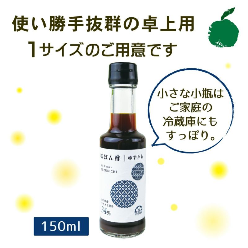 味ぽん酢ゆずきち（150ml）単品│ぽん酢,鍋,和風調味料,橙,だいだい,しゃぶしゃぶ,水炊き,湯豆腐,ふぐ料理,和食