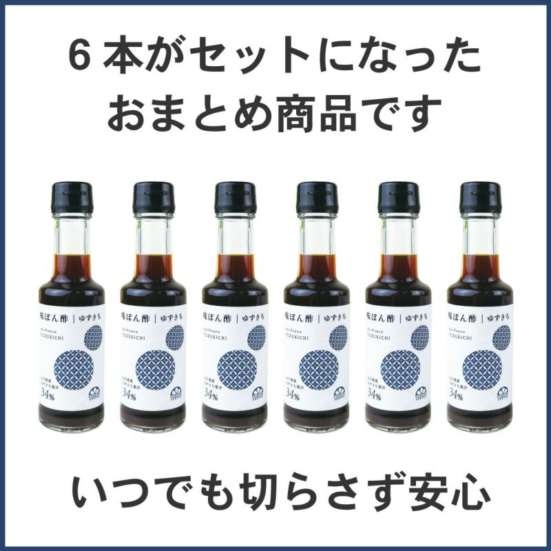 味ぽん酢ゆずきち（150ml）6本 | 柚子屋本店ONLINE STORE