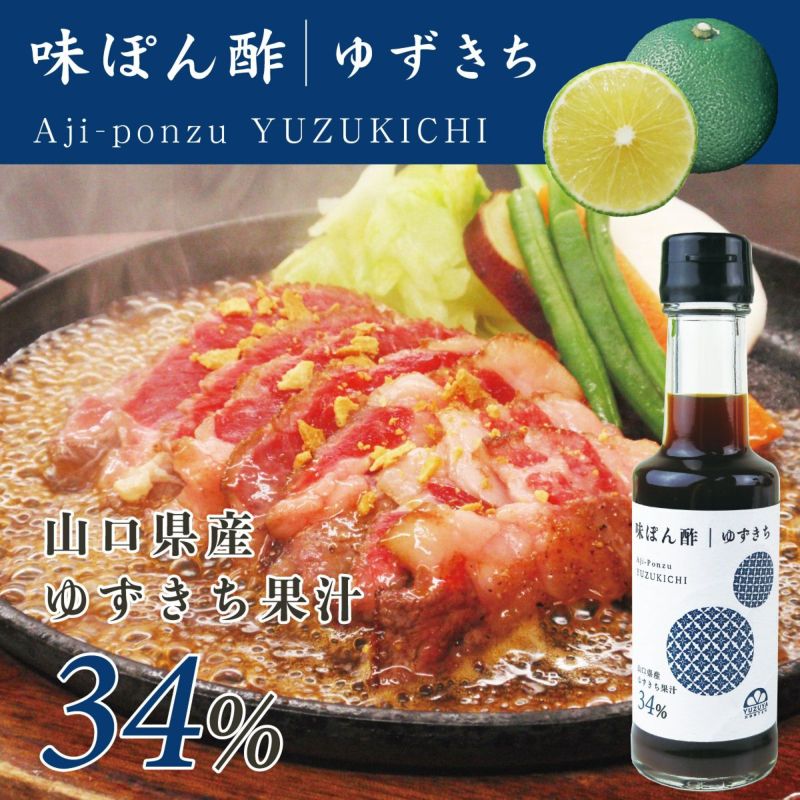 味ぽん酢ゆずきち（150ml）12本│ぽん酢,鍋,和風調味料,橙,だいだい,しゃぶしゃぶ,水炊き,湯豆腐,ふぐ料理,和食