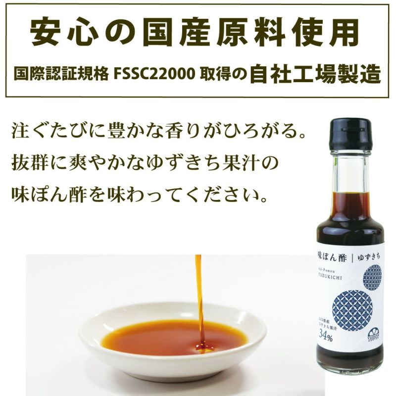 味ぽん酢ゆずきち（150ml）12本│ぽん酢,鍋,和風調味料,橙,だいだい,しゃぶしゃぶ,水炊き,湯豆腐,ふぐ料理,和食