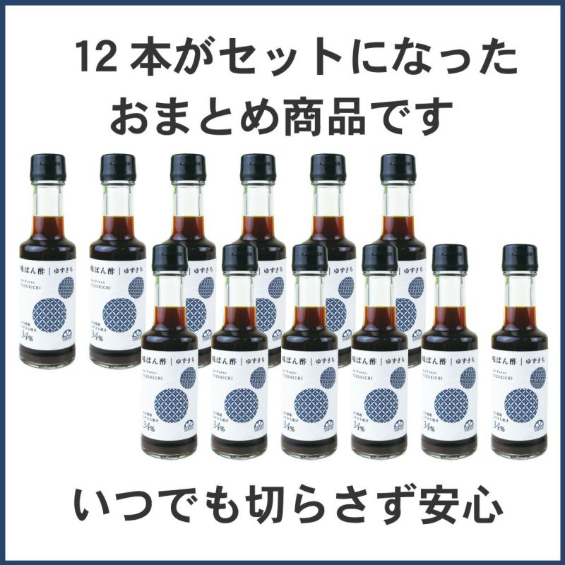 味ぽん酢ゆずきち（150ml）12本│ぽん酢,鍋,和風調味料,橙,だいだい,しゃぶしゃぶ,水炊き,湯豆腐,ふぐ料理,和食