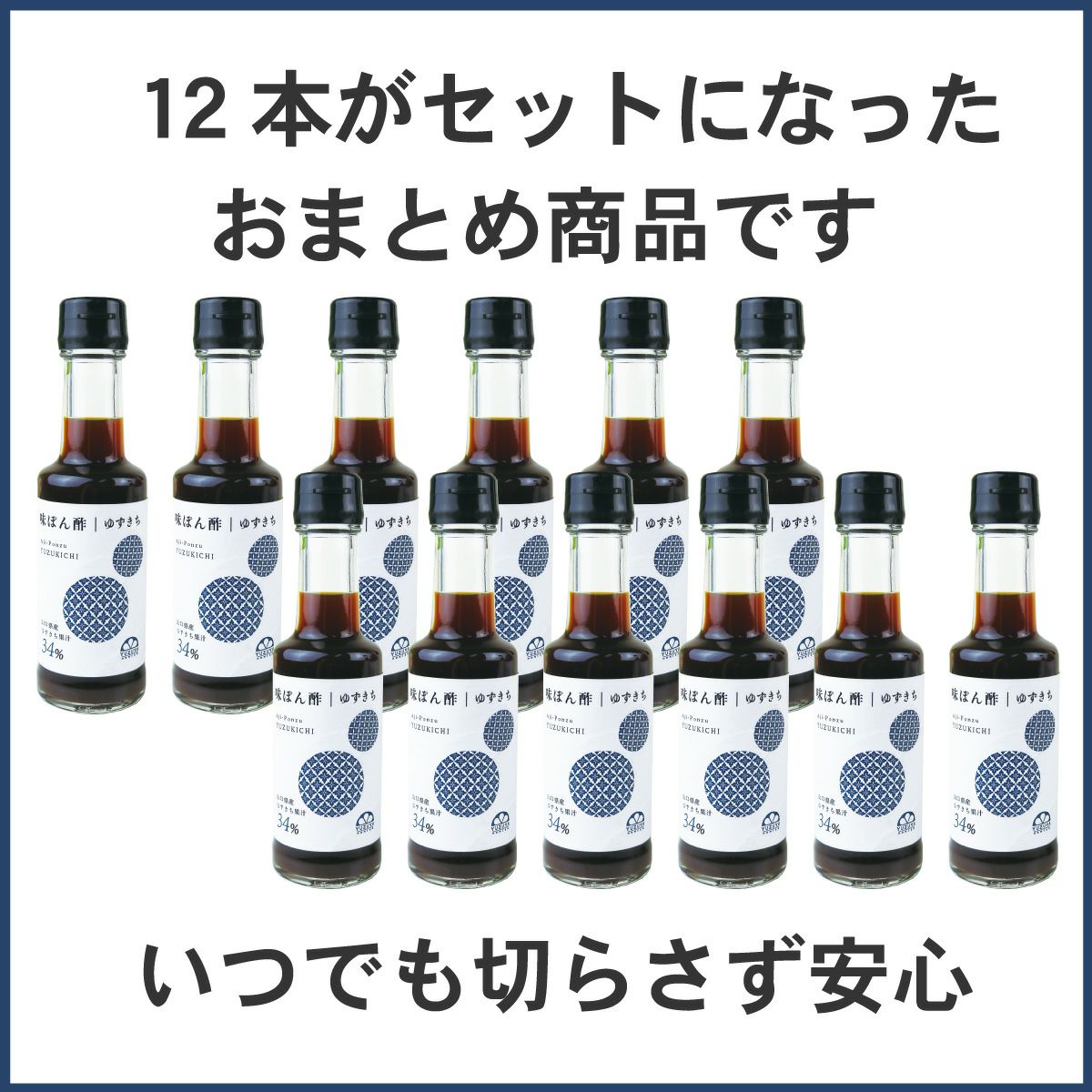 味ぽん酢ゆずきち（150ml）12本│ぽん酢,鍋,和風調味料,橙,だいだい,しゃぶしゃぶ,水炊き,湯豆腐,ふぐ料理,和食
