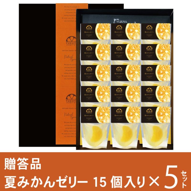 夏みかんゼリー贈答用箱入り（80g）15個セット×5箱[3283-p5]|お歳暮,お中元,贈り物,熨斗無料,メッセージカード無料,ラッピング無料、無添加ギフト,お取り寄せギフト,みかんゼリー