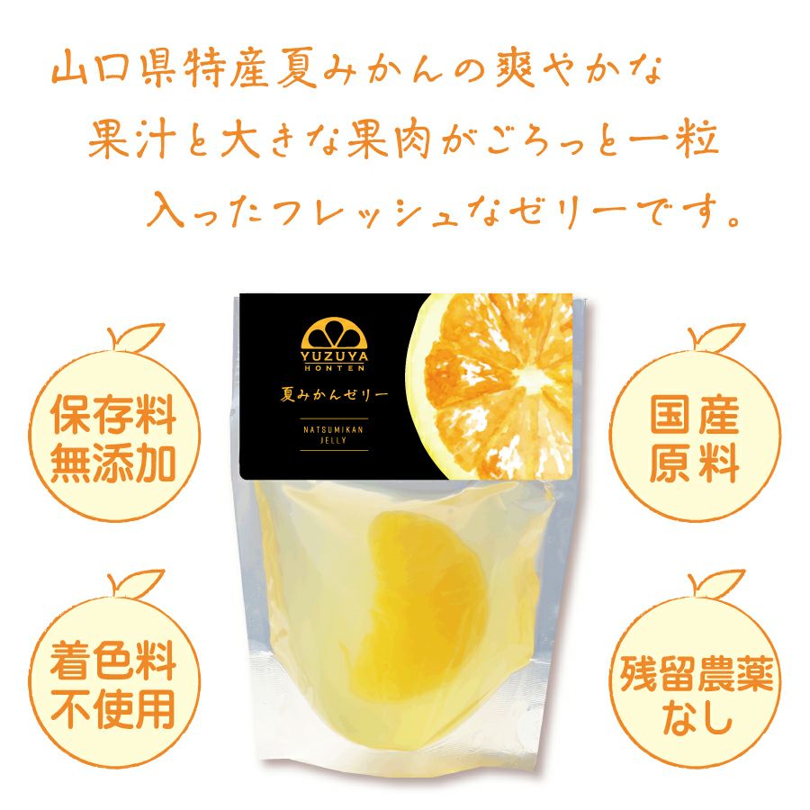 夏みかんゼリー贈答用箱入り（80g）15個セット×5箱[3283-p5]|お歳暮,お中元,贈り物,熨斗無料,メッセージカード無料,ラッピング無料、無添加ギフト,お取り寄せギフト,みかんゼリー