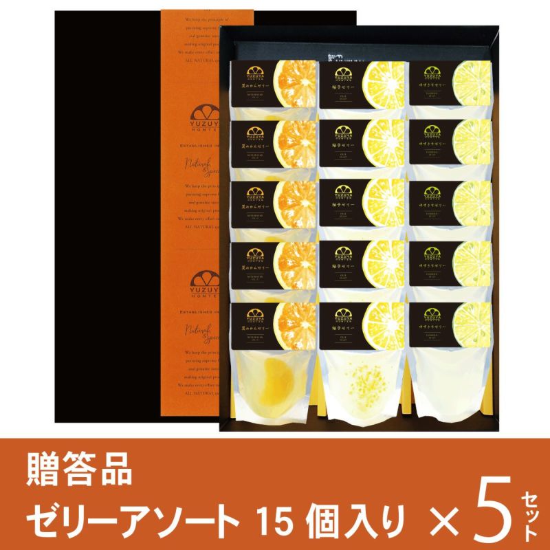 ゼリー15個アソート贈答用箱入り（80g）15個セット×5箱[9278-p5]|お歳暮,お中元,柚子ジュース,ゆずジュース,ギフト,ラッピング無料,人気,お取り寄せギフト