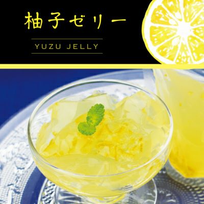 柚子ゼリー贈答用箱入（80g）5個入り×10箱[9162-p10]