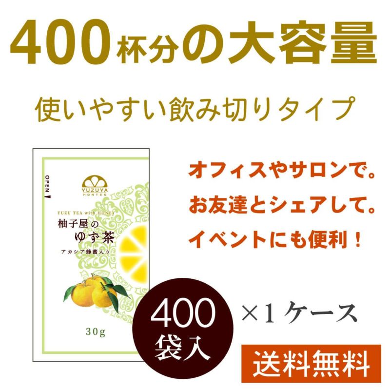 大容量パウチ/柚子屋のゆず茶30g×400袋│ホットドリンク,柚子茶,冷え症,温活