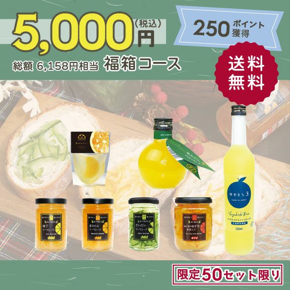 新春福箱5000円| 無添加,自社工場製造,柑橘,柚子,長門ゆずきち,だいだい,福袋