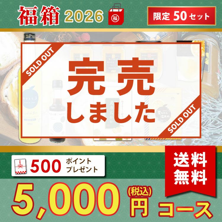 新春福箱5000円| 無添加,自社工場製造,柑橘,柚子,長門ゆずきち,だいだい,福袋