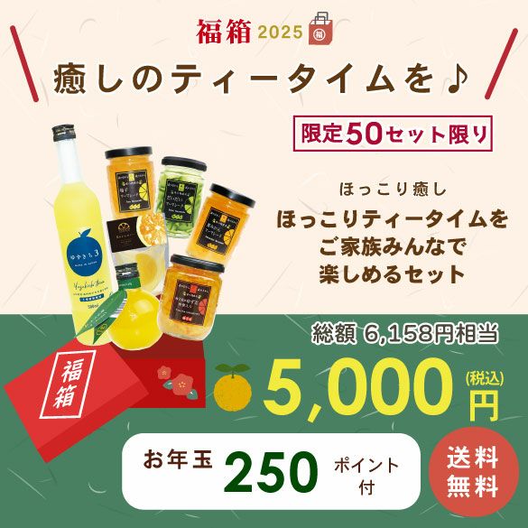 新春福箱5000円| 無添加,自社工場製造,柑橘,柚子,長門ゆずきち,だいだい,福袋